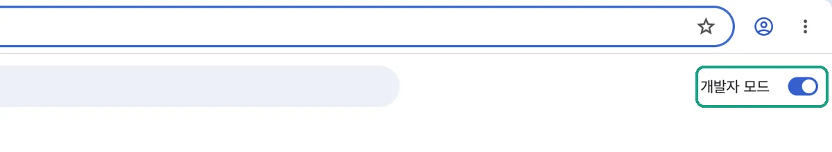 Chromeの拡張機能画面の右上で「개발자 모드」（デベロッパー モード）スイッチがオンになり、強調されている様子。