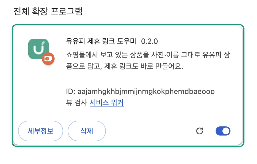 拡張機能の一覧に「유유피 제휴 링크 도우미」（UUP アフィリエイトリンクヘルパー）のカードが表示された様子。名前の横にバージョンがあり、右下に再読み込みボタンとオンのスイッチが見えます。