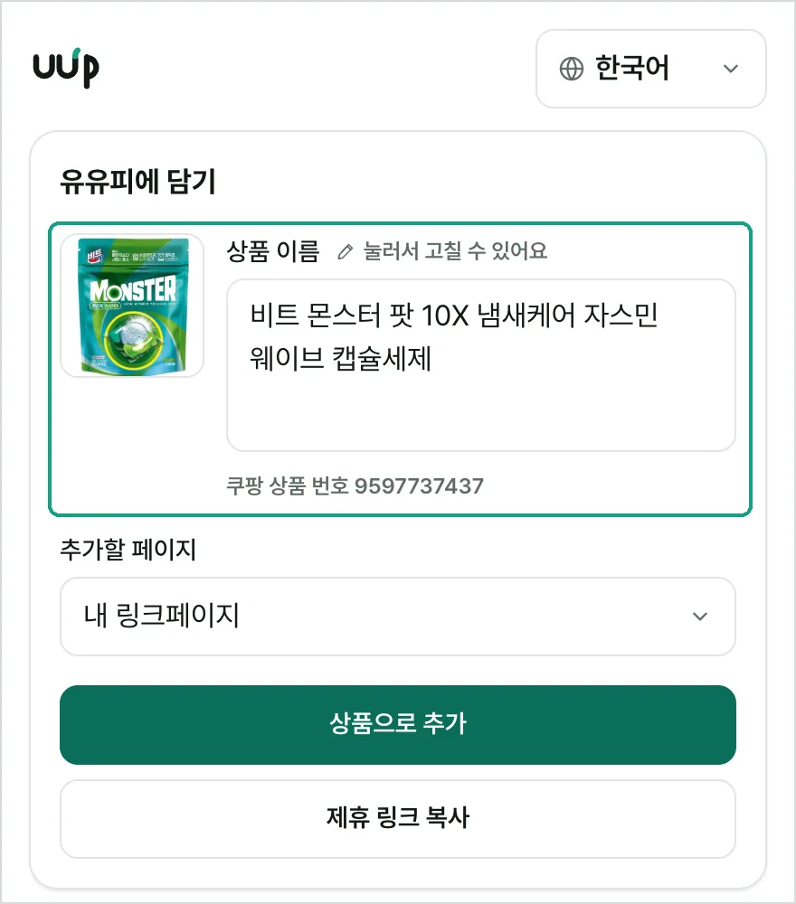「유유피에 담기」（UUPに追加）ウィンドウ。商品写真の横の商品名の欄が強調されており、その下にクーパンの商品番号、追加先ページの選択、商品として追加するボタンとアフィリエイトリンクをコピーするボタンがあります。