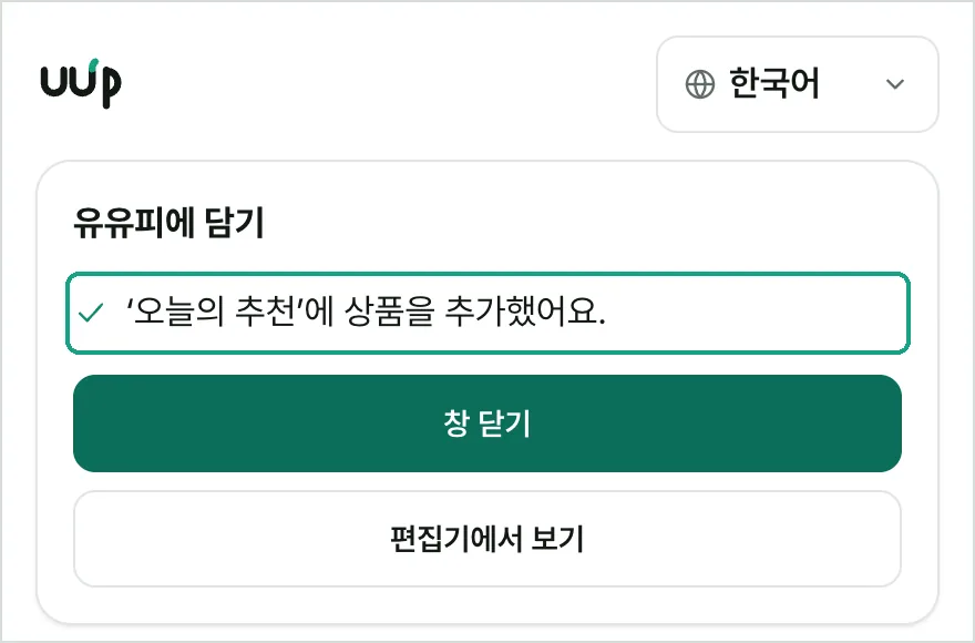 商品をページ「오늘의 추천」に追加したという完了メッセージが強調されたウィンドウ。その下にウィンドウを閉じるボタンと編集画面で見るボタンがあります。
